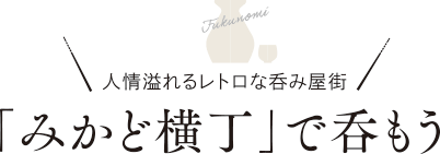 「みかど横丁」で呑もう