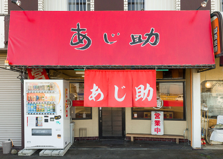 あじ助 浅羽店