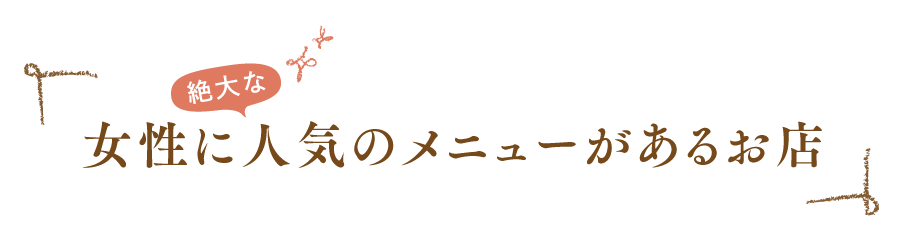 女性に絶大な人気のメニューがあるお店