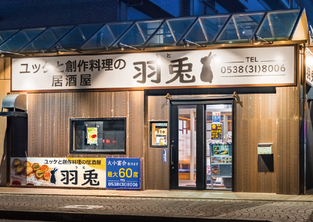 ユッケと創作料理の居酒屋 羽兎（うと）
