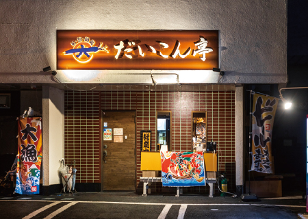 だいこん亭