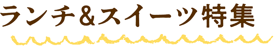 女性に絶大な人気のメニューがあるお店
