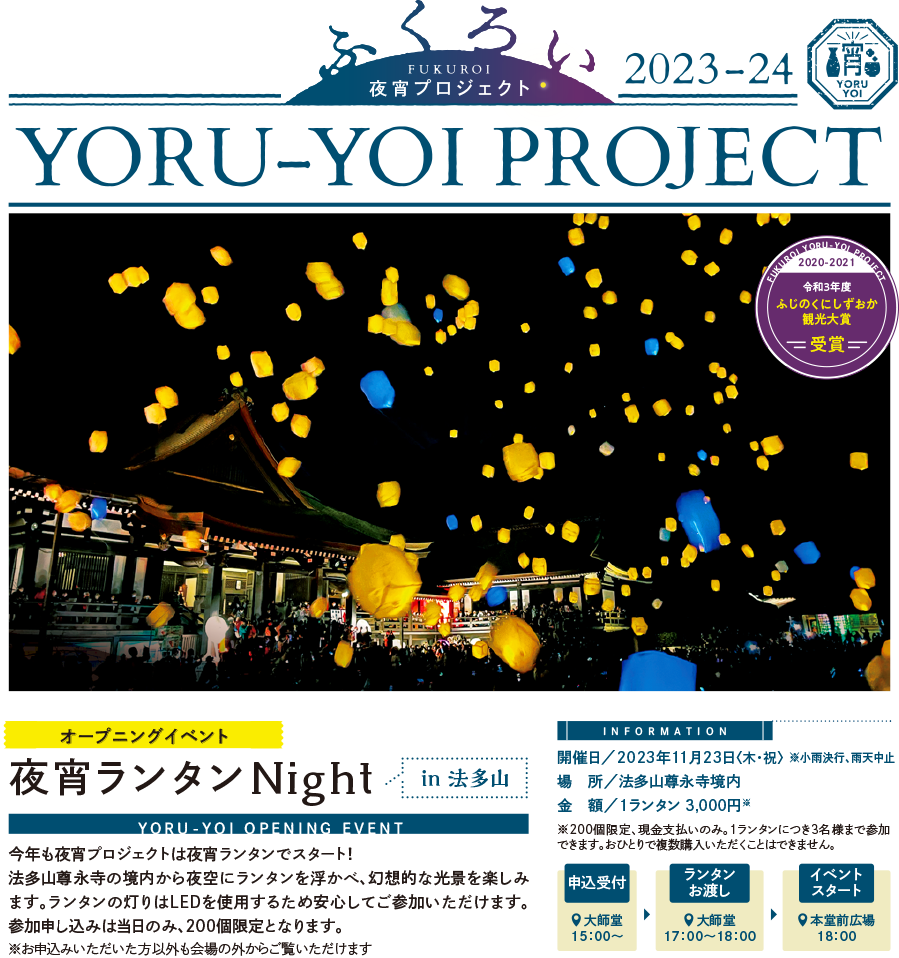 ふくろい夜宵プロジェクト2023-24