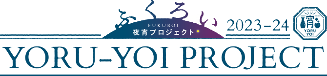 ふくろい夜宵プロジェクト2023-24