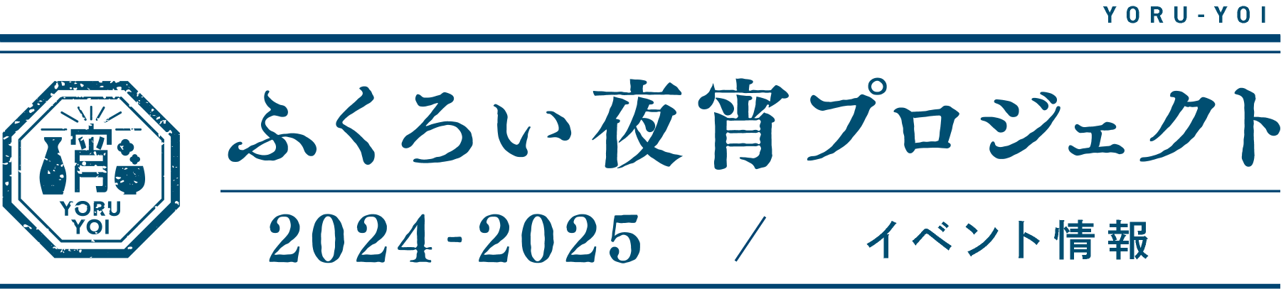 ふくろい夜宵プロジェクト2024-25 / イベント情報