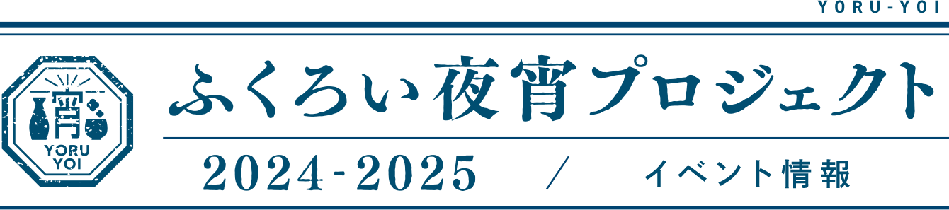 ふくろい夜宵プロジェクト2024-25 / イベント情報