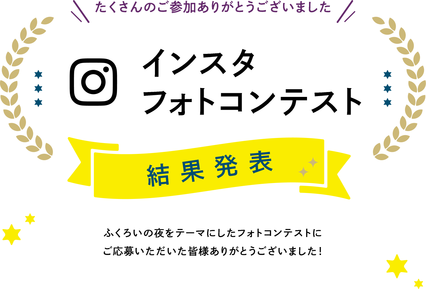インスタフォトコンテスト結果発表