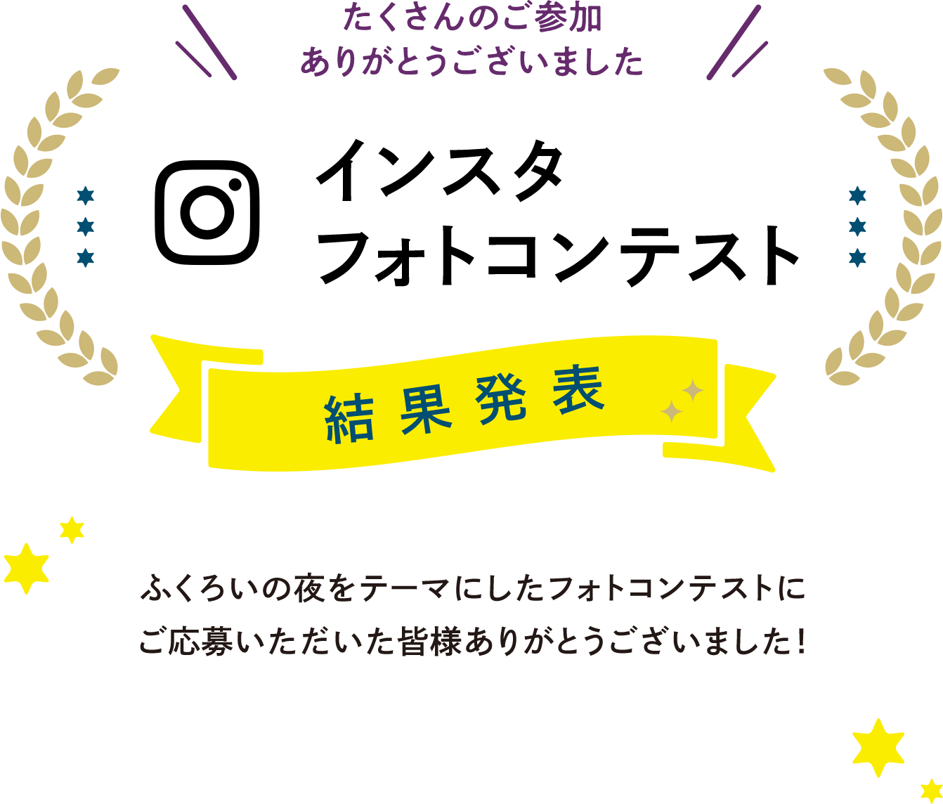 インスタフォトコンテスト結果発表