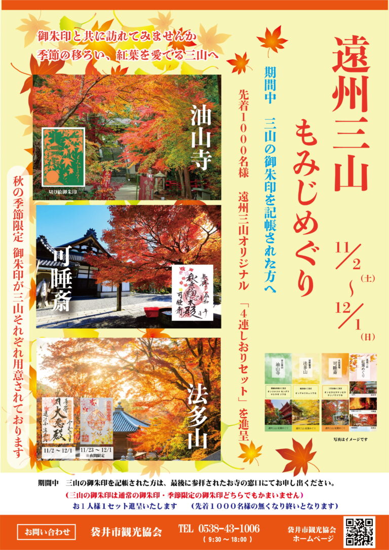 遠州三山もみじめぐり – オクユキフクロイ｜袋井市観光協会公式サイト